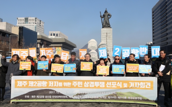 지난 해 12월 6일 서울 광화문 광장에서 열린 제주 제2공항 건설 저지를 위한 상경투쟁 선포식. (사진=뉴시스)