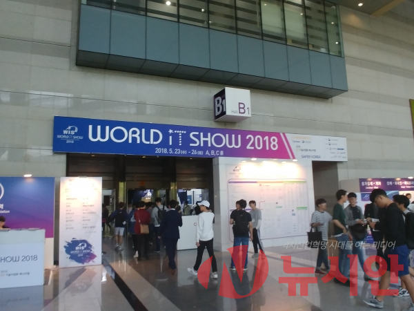 월드 IT쇼 2018이 코엑스에서 개최됐다. (사진=송범선 기자)