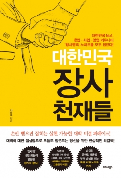 대한민국 장사 천재들/차돈호 지음/242쪽/트러스트북스/1만5000원