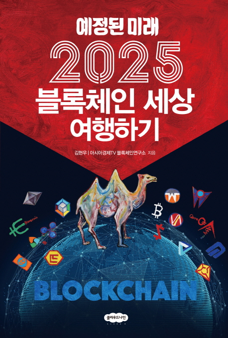 2025 블록체인 세상 여행하기(예정된 미래)/김현우 지음/360쪽/클라우드나인/1만8000원