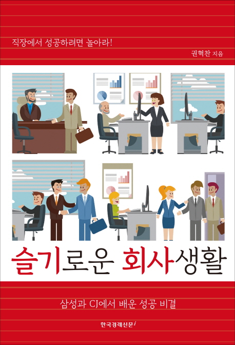 슬기로운 회사생활/권혁찬 지음/한국경제신문i/1만6000원