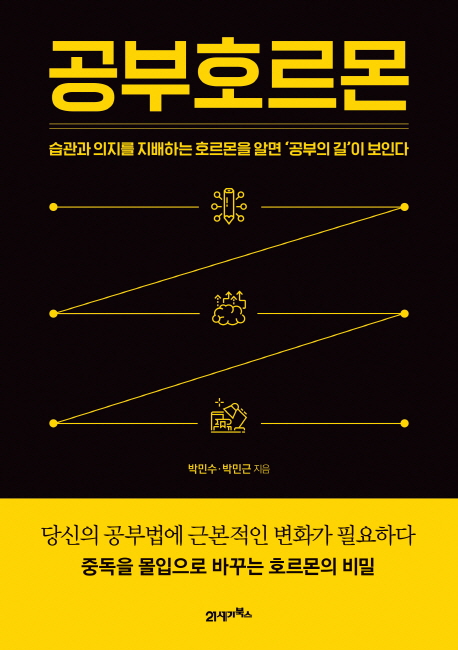 공부호르몬/박민수, 박민근 지음/21세기 북스/1만5000원