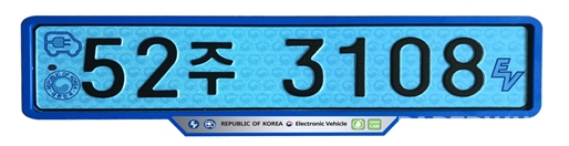 친환경 자동차 번호판 (사진=국토부)