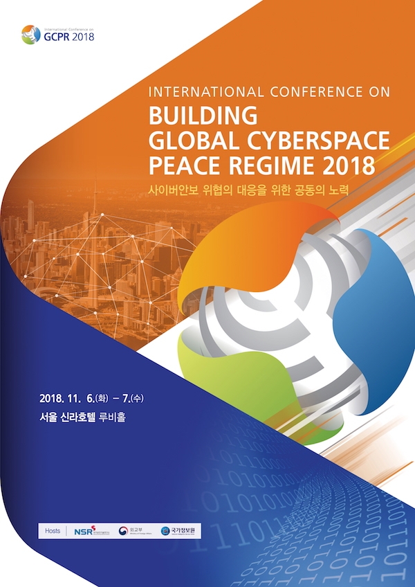 2018 사이버공간 국제 평화안보 체제 구축 학술회의 포스터 (이미지=외교부)