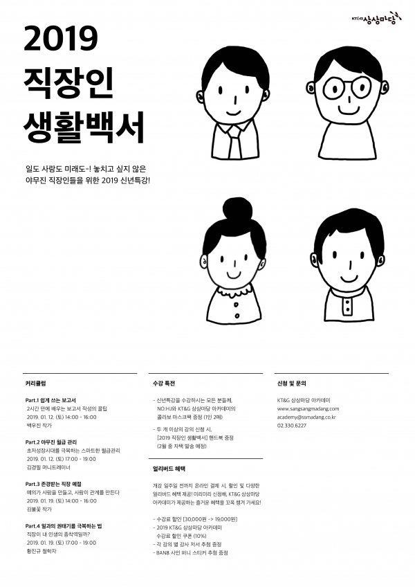 KT&G 상상마당, 신년 특강  2019 직장인 생활백서  개최(사진=KT&G 상상마당)