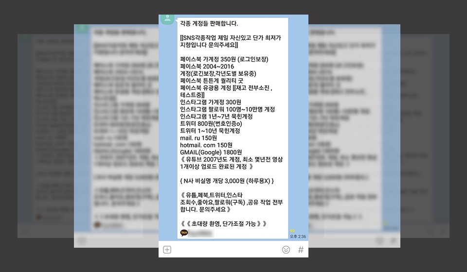 SNS 아이디 불법 매매 광고  (카카오톡 화면 캡쳐)