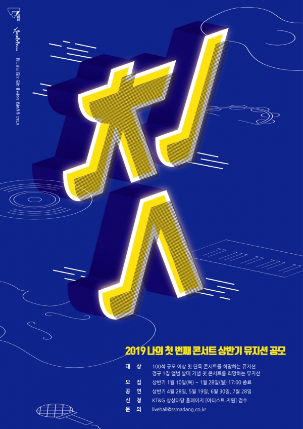 ‘KT&G 2019 나의 첫 번째 콘서트’ 상반기 공연 지원자 모집 포스터(사진=KT&G)