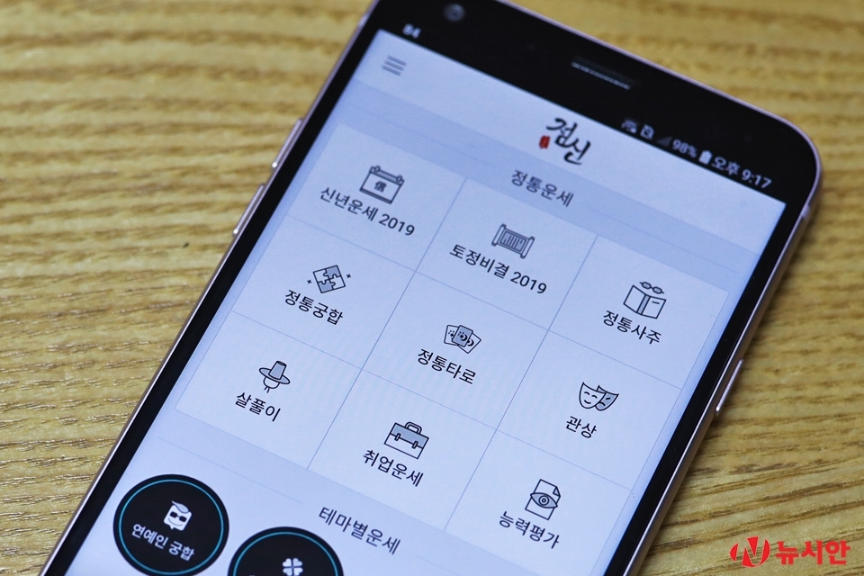 신년운을 알아보는 디지털 운세 서비스 앱 '점신' (사진=뉴시안 정윤희)