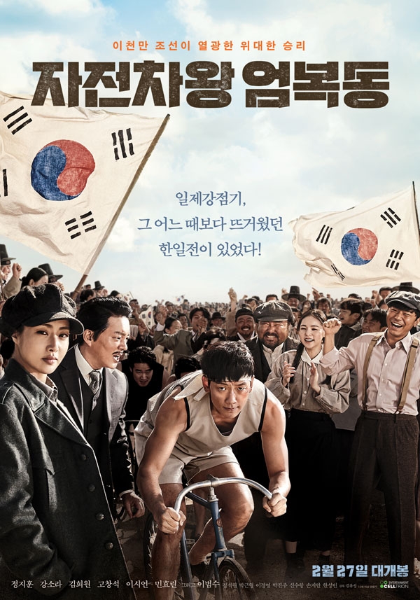 영화 '자전차왕 엄복동' 홍보 포스터