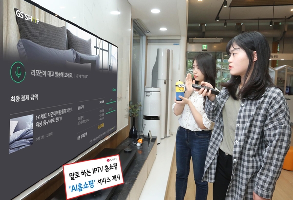GS샵과 LG유플러스는 TV홈쇼핑에서 판매하는 상품을 음성으로 간편히 주문할 수 있는 AI홈쇼핑 서비스를 출시했다(사진=LG유플러스 제공)