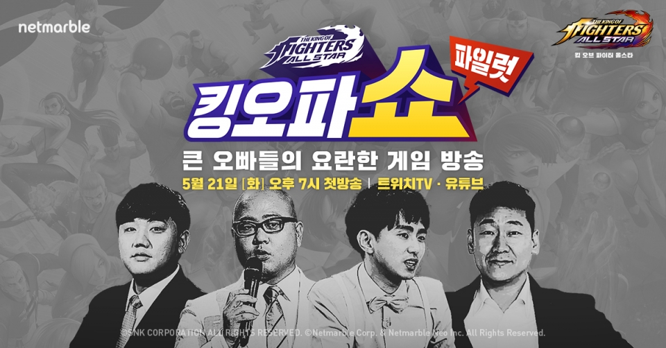 킹 오브 파이터 올스타 공식 방송 '킹오파쇼' 개최(사진=넷마블)