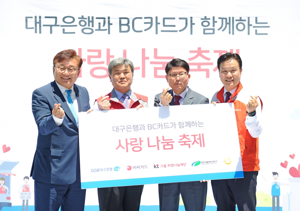 BC카드와 DGB대구은행이 취약계층 위한 '사랑나눔축제' 개최했다(사진=BC카드)
