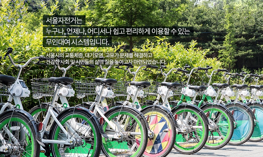 서울시의 자전거 무인대여시스템 따릉이 홈페이지 (화면 캡쳐)