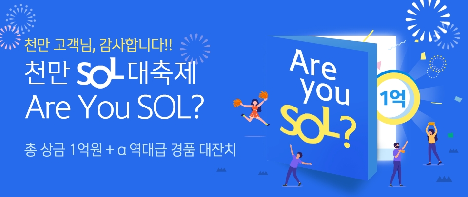 신한은행, 모바일 플랫폼 ‘쏠(SOL)’ 가입 고객 1000만명 달성 이벤트.(사진=신한은행)