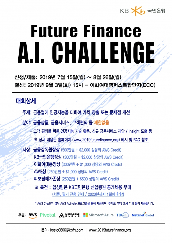 KB국민은행이 진행하는 인공지능 경진대회 ‘Future Finance A.I. Challenge’ (제공=KB국민은행)