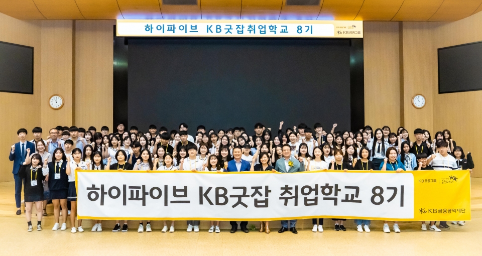 KB국민은행이 28일부터 이틀간 진행한 ‘KB굿잡 취업학교’ 8기 현장 사진 (제공=KB국민은행)