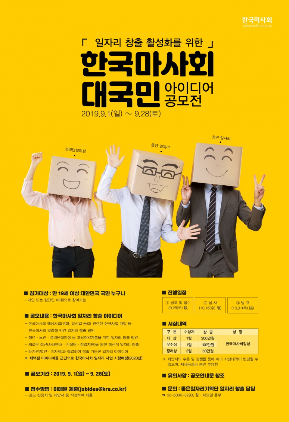한국마사회 일자리 창출 활성화를 위한 대국민 아이디어 공모전 포스터(사진=한국마사회)