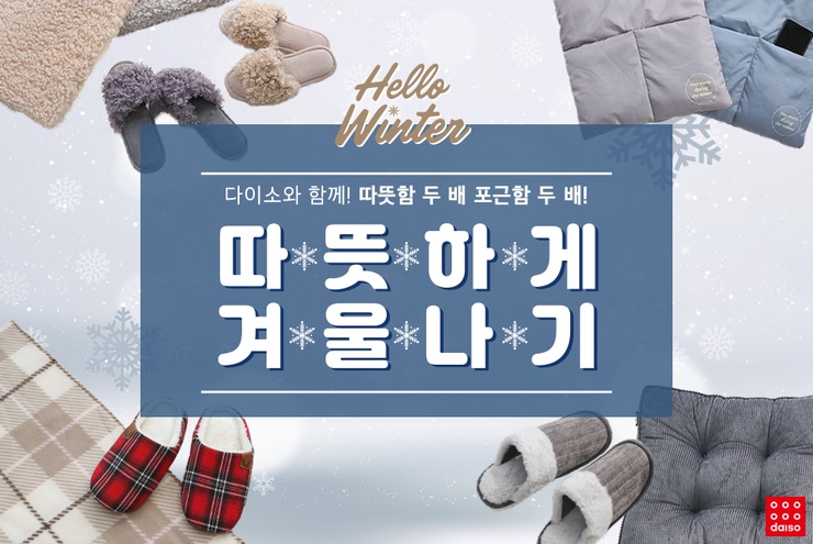 ㈜아성다이소가 올겨울을 완벽하게 준비할 수 있는 2019 겨울시즌용품을 출시했다. [사진 다이소]