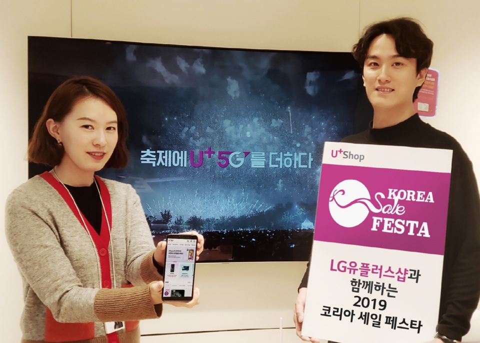 LG유플러스는 대한민국 대표 쇼핑 행사인 ‘코리아 세일 페스타(KOREA SALE FESTA)’에 참가해 통신 요금·액세서리 할인 등의 프로모션을 진행한다고 밝혔다. [사진 LG유플러스]