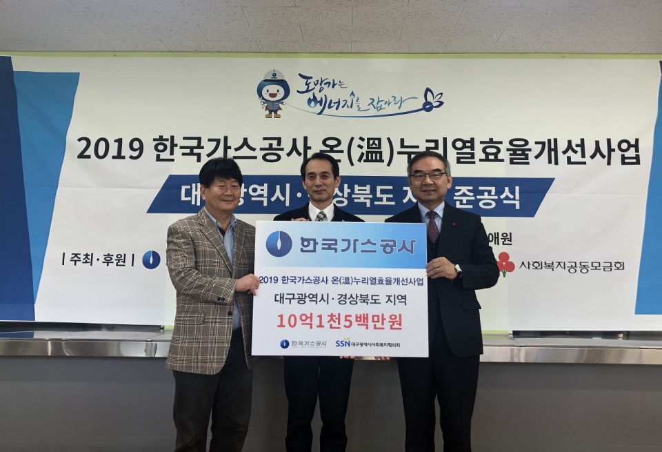 한국가스공사는 지난 26일 대구신망애원에서 ‘2019년도 대구·경북지역 온누리 열효율 개선사업 준공식’을 개최했다. [사진 한국가스공사]
