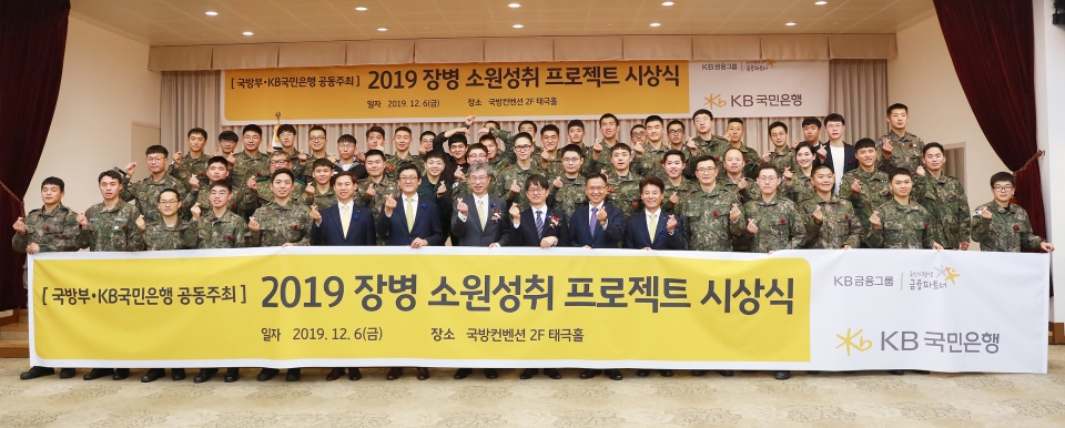 KB국민은행은 6일 서울 용산구에 위치한 국방컨벤션에서 '2019 장병소원성취 프로젝트'시상식을 개최했다.(사진=KB국민은행)