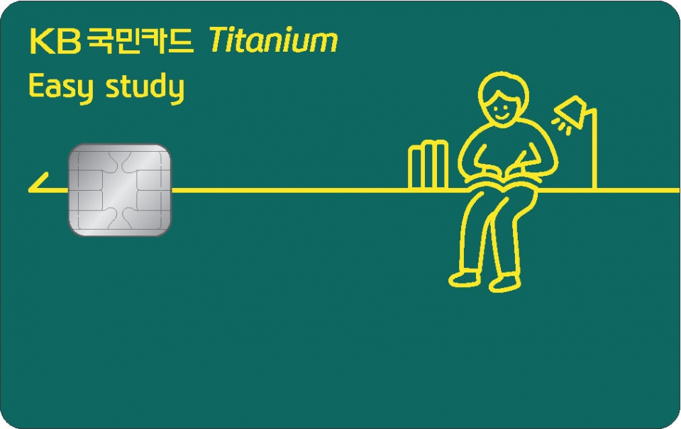 KB국민카드가 ‘KB국민 이지 스터티(Easy study) 티타늄 카드’를 출시했다. [사진 KB국민카드]