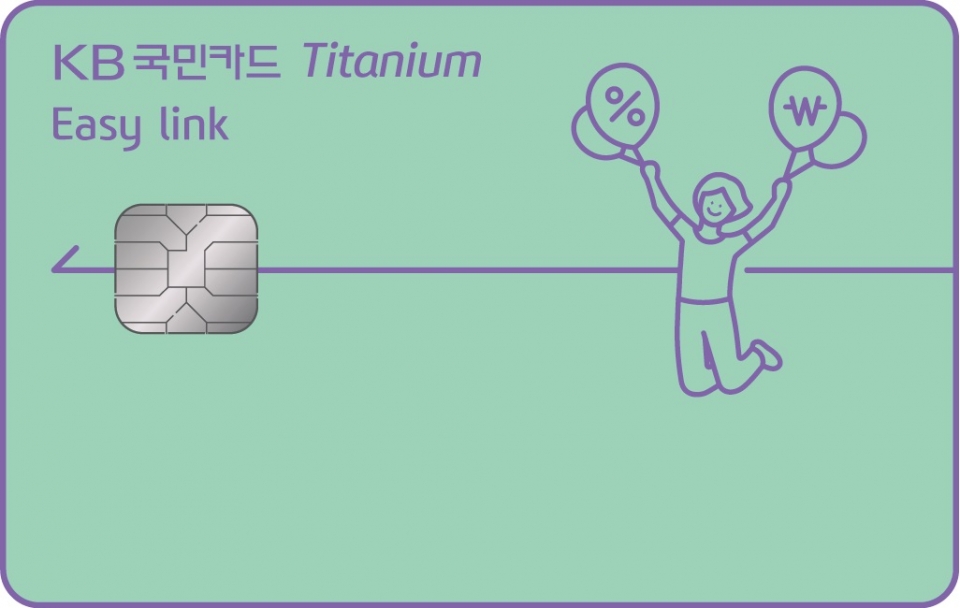 KB국민카드가 ‘KB국민 이지 링크(Easy link) 티타늄 카드’를 선보였다. [사진 KB국민카드]