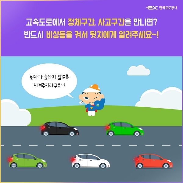 한국도로공사는 고속도로 정체구간에서 발생하는 후미 추돌사고와 사망자를 줄이기 위해 ‘정체 시 비상등 켜기’ 캠페인을 수도권 지역에서 시범 실시한다. (사진=한국도로공사)