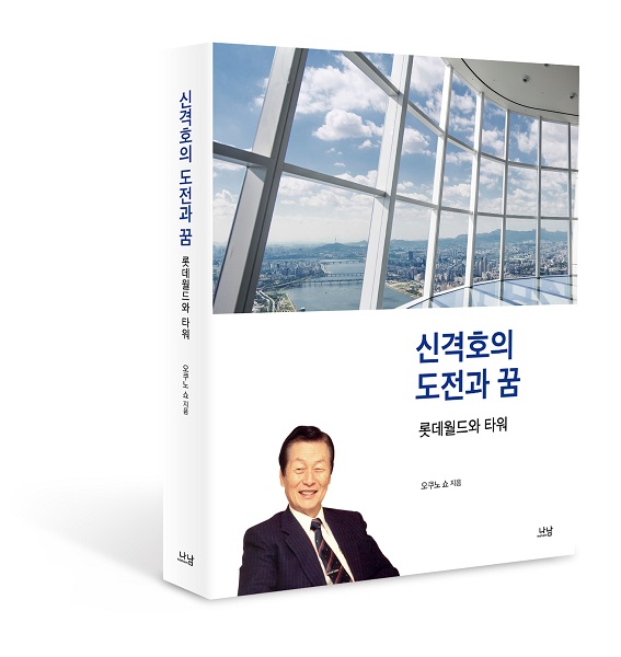 6월 중순 출간 예정인 도서 ‘신격호의 도전과 꿈 – 롯데월드와 타워’. (사진=롯데지주)