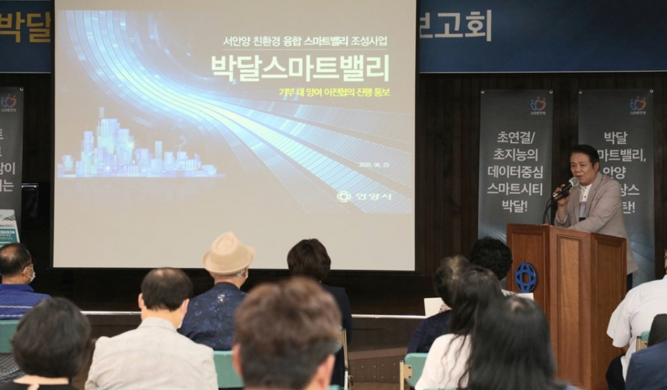 국방부와 기부 대 양여 이전협로 진행하는 박달스마트밸리 조성 계획 보고회(사진제공=안양시)