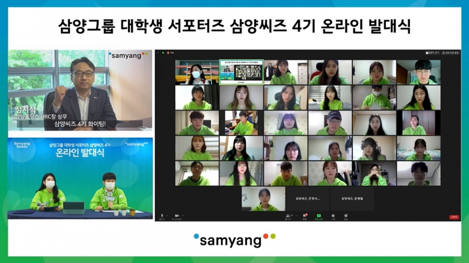 삼양그룹은 대학생 서포터즈 ‘삼양씨즈’ 4기 온라인 발대식을 열었다고 14일 밝혔다. (사진=삼양그룹)