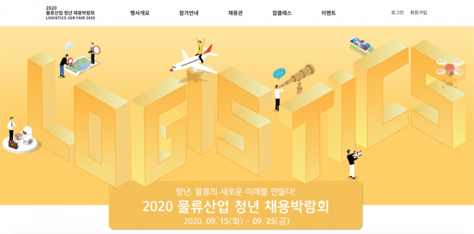 쿠팡은 국토교통부, 고용노동부가 공동 주최하고 한국통합물류협회가 주관하는 ‘2020 물류산업 청년 채용박람회’에 참가한다. (사진=쿠팡)