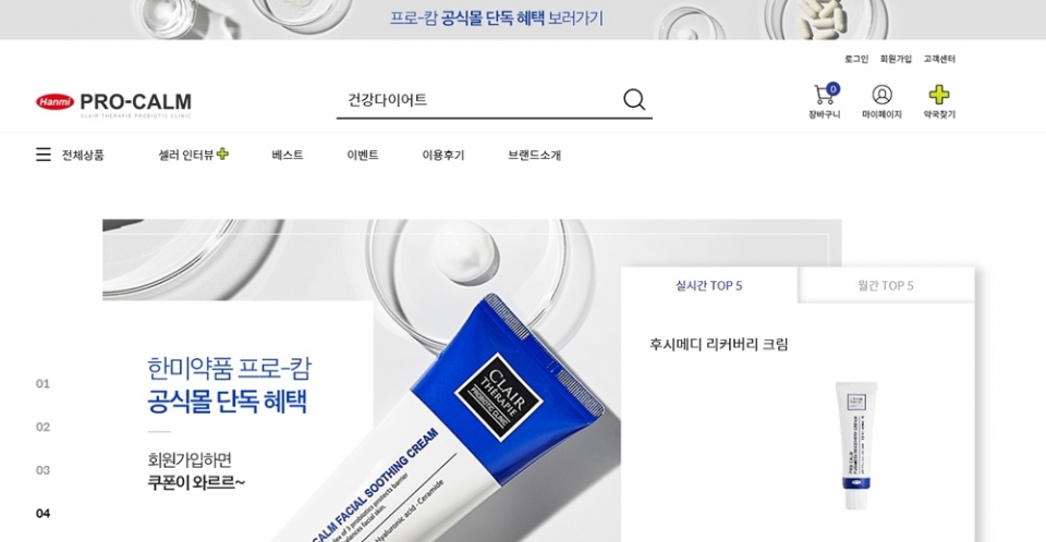 한미약품 약국화장품 ‘프로-캄’, 공식 쇼핑몰 사이트 메인화면. (사진=한미약품) 