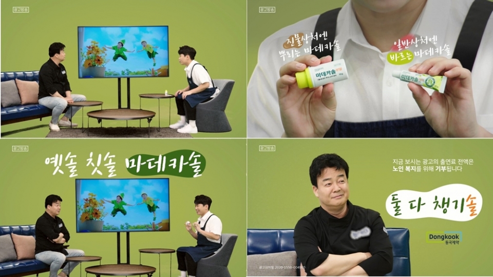 동국제약이 MBC의 쌍방향 소통 요리쇼 ‘백파더; 요리를 멈추지마!’ 프로그램의 ‘착한 광고’에 동참했다. (사진=동국제약)