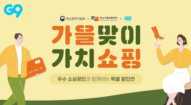 이베이코리아 G9가 26일까지 '가을맞이 가치쇼핑' 프로모션을 진행한다.(사진=이베이코리아)