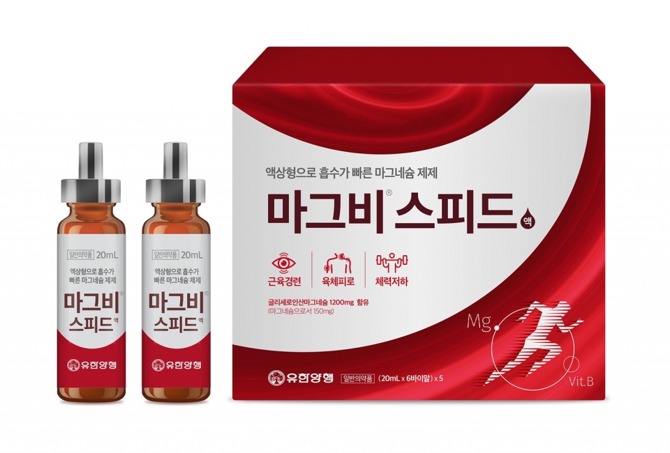 유한양이 마그네슘 영양제인 ‘마그비’ 시리즈를 출시했다고 20일 밝혔다. (사진=유한양행)
