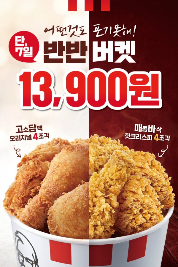 KFC가 반반버켓을 1만3900원에 판매한다. (사진=KFC)