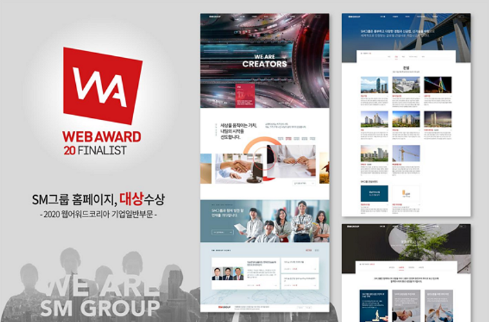 SM그룹(회장 우오현)의 '그룹 홈페이지'가 한국인터넷전문가협회(KIPFA)가 주최한 ‘웹어워드 코리아 2020(Web Award Korea 2020)’ 기업일반 부문에서 대상 수상단체로 선정됐다고 7일 밝혔다. SM그룹 홈페이지. (사진=SM그룹)