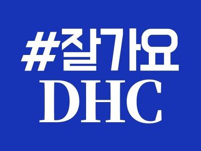 DHC의 잇따른 혐한 발언으로 소비자들이 불매운동 의사를 밝히고 있다. (사진=온라인 커뮤니티)