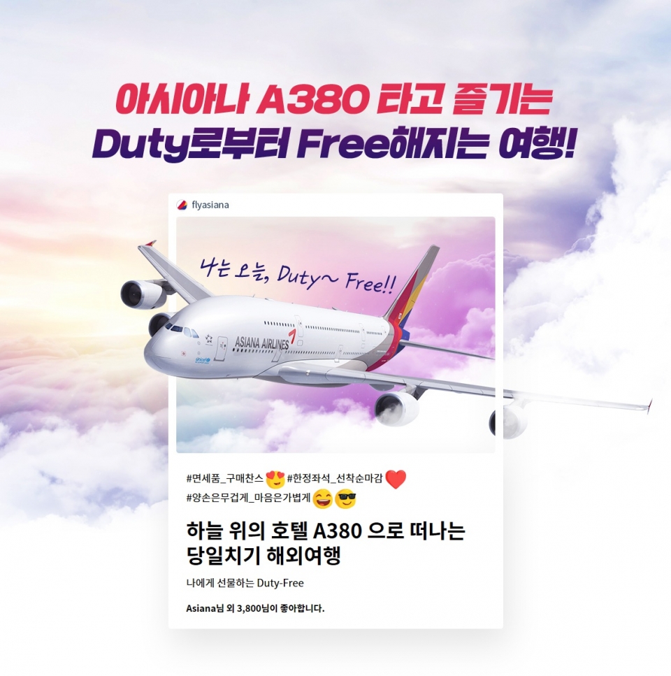 아시아나항공이 이달 12일부터 운항을 시작한 A380 당일치기 해외여행 프로모션 포스터 (사진=아시아나항공)