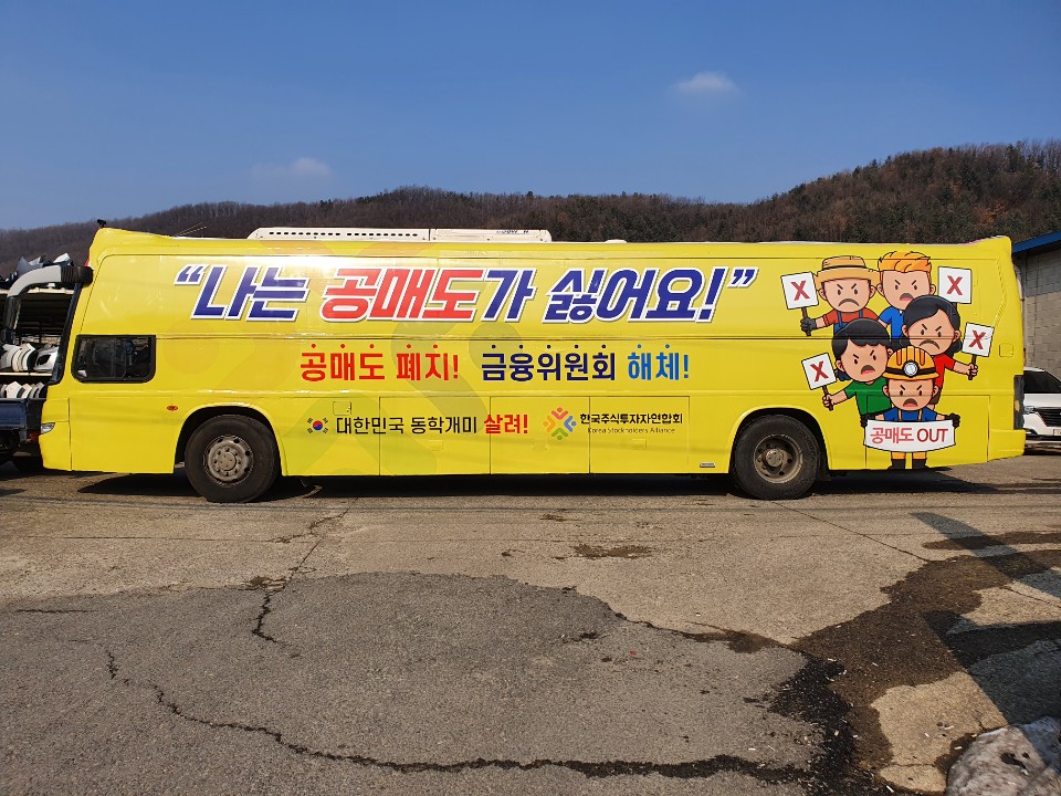한국주식투자자연합회 공매도 폐지 홍보 버스. (사진=뉴시스)