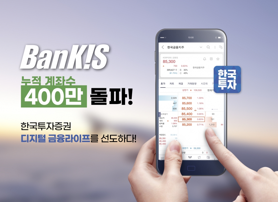 한국투자증권의 '뱅키스(BanKIS)' 누적 계좌 수가 지난달 29일 400만개를 돌파했다. (사진=한국투자증권)