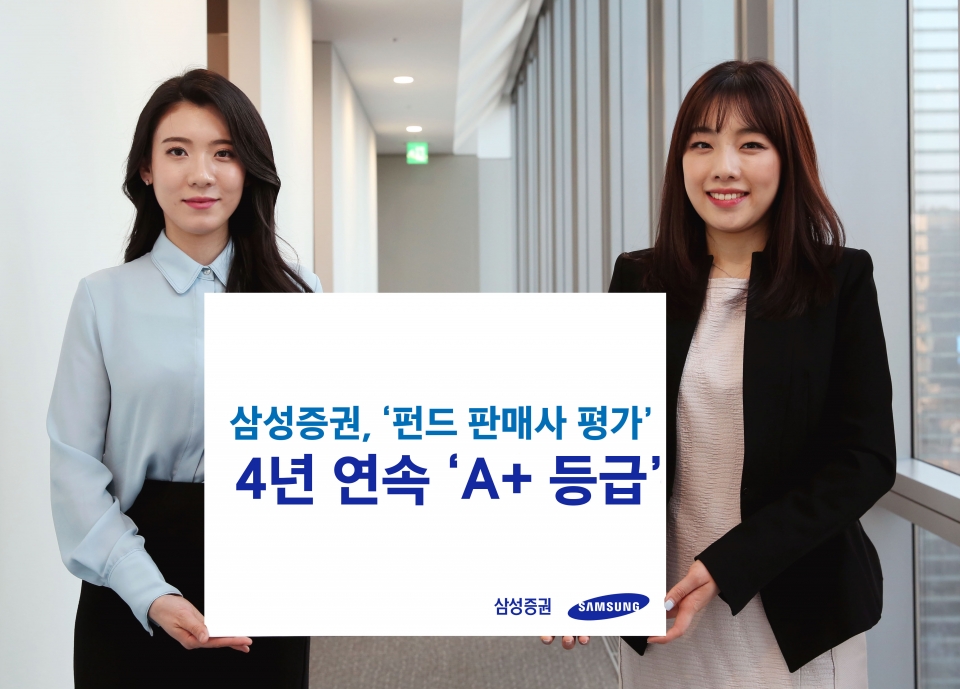 삼성증권이 한국금융투자자보호재단의 '2020년 펀드 판매사 평가'에서 4년 연속 A+등급을 받았다. (사진=삼성증권)