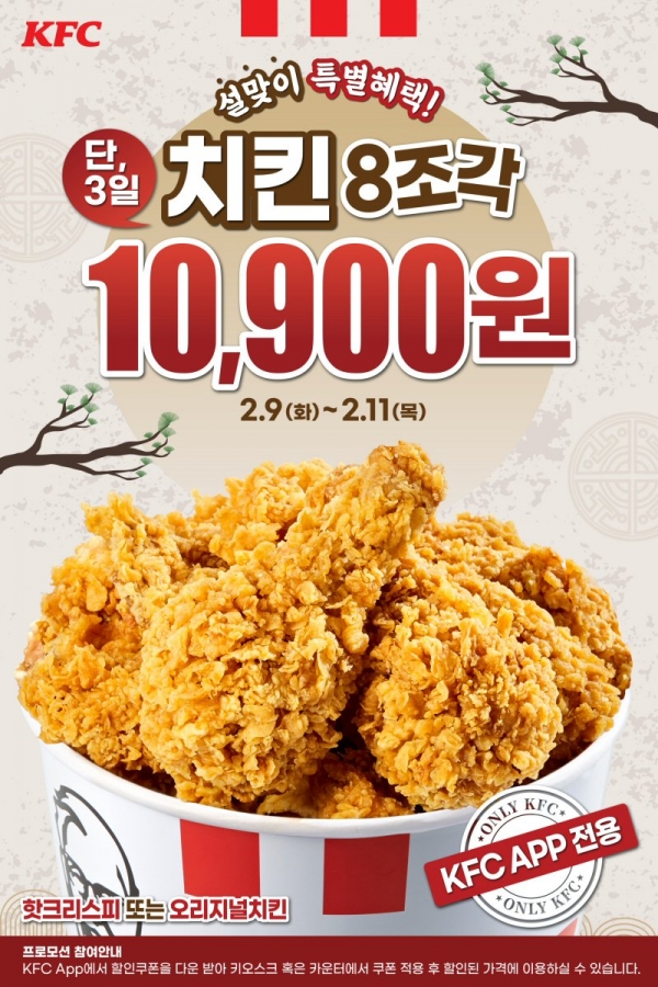 KFC가 설맞이 치킨버켓 할인 행사를 펼친다. (사진-KFC)
