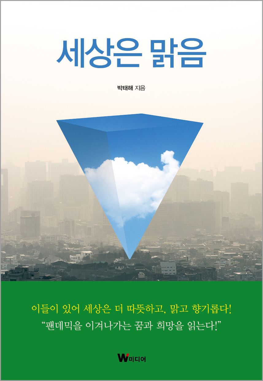 책 '세상은 맑음' 박태해 지음.(사진=역락)