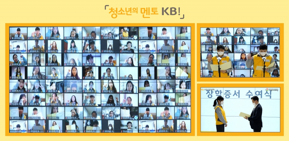 KB국민은행, 학습멘토링 대학생 봉사단 온라인 발대식 개최. (사진=KB국민은행)