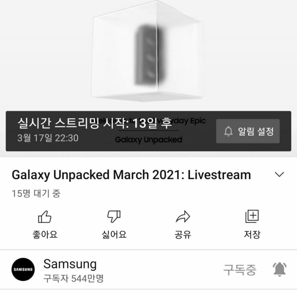 삼성전자가 공식 유튜브 채널을 통해 '갤럭시 언팩 3월 2021: 라이브 스트림' 이라는 제목으로 오는 17일 오후 10시 30분 생중계를 시작할 것이라는 전망이 나왔다. 현재 해당 링크로는 접속할 수 없는 상태다. (사진=폰아레나)