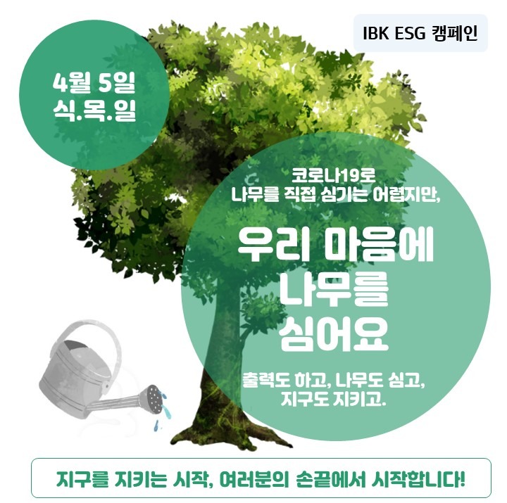 IBK기업은행, '우리 마음에 나무를 심어요' 캠페인 (사진=IBK기업은행)