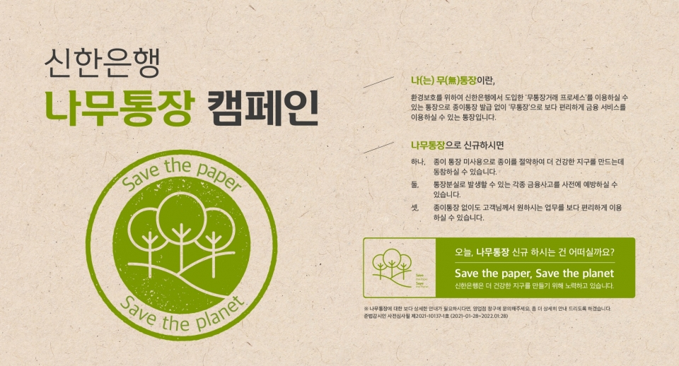 신한은행 나무통장 캠페인 포스터. (사진=신한은행)