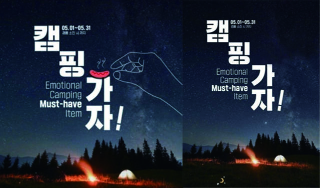 논란이 된 GS25의 '캠핑가자 Emotional Camping Must-have Item' 포스터. 왼쪽은 처음 공개한 포스터, 오른쪽은 한 차례 수정된 포스터 이미지다. (사진=GS25)